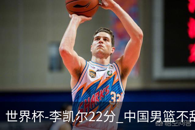 世界杯-李凯尔22分 中国男篮不敌南苏丹两连败