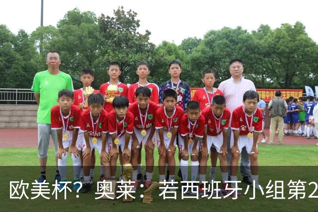 欧美杯？奥莱：若西班牙小组第2 很可能32强战在迈阿密交锋阿根廷