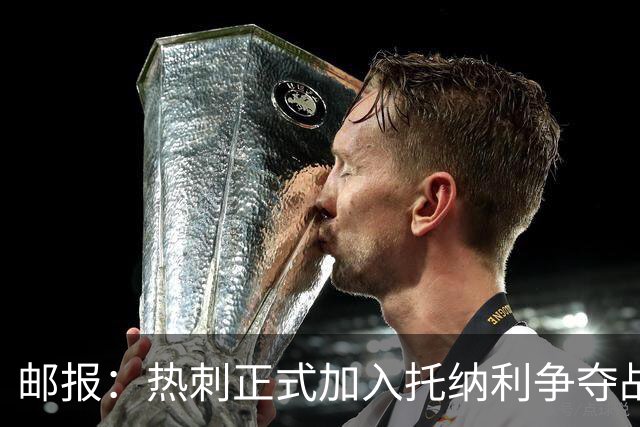 邮报：热刺正式加入托纳利争夺战，决心抢在曼联阿森纳之前签下他