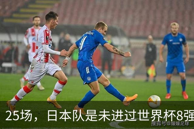 25场，日本队是未进过世界杯8强的球队里参赛场次最多的