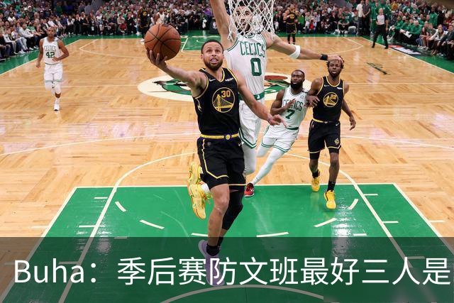 Buha：季后赛防文班最好三人是哈滕&唐斯&米罗 可推可抱可挤开他
